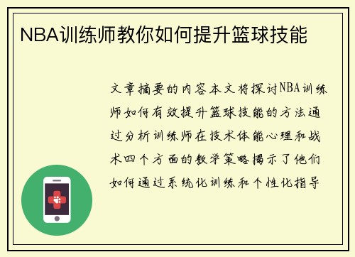 NBA训练师教你如何提升篮球技能