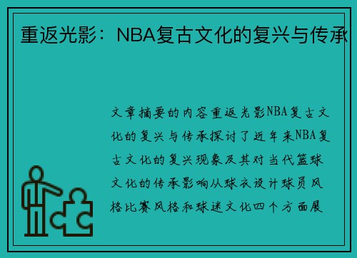 重返光影：NBA复古文化的复兴与传承