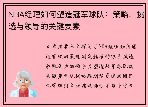 NBA经理如何塑造冠军球队：策略、挑选与领导的关键要素