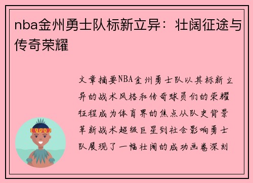 nba金州勇士队标新立异：壮阔征途与传奇荣耀