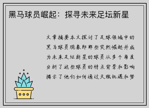 黑马球员崛起：探寻未来足坛新星
