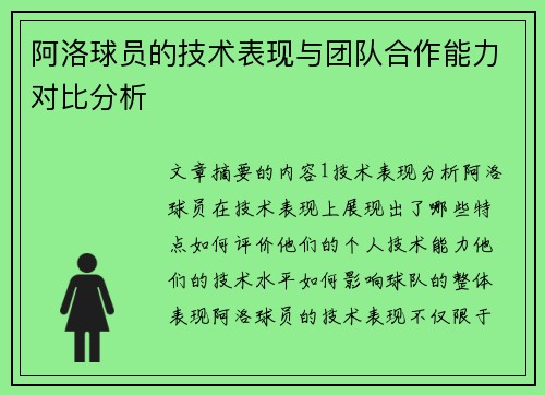 阿洛球员的技术表现与团队合作能力对比分析