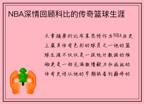 NBA深情回顾科比的传奇篮球生涯
