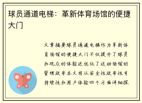 球员通道电梯：革新体育场馆的便捷大门
