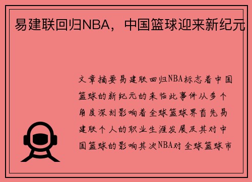 易建联回归NBA，中国篮球迎来新纪元
