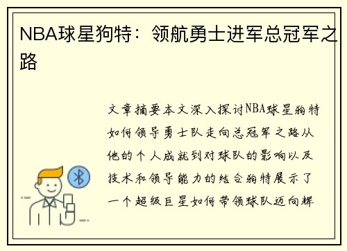 NBA球星狗特：领航勇士进军总冠军之路