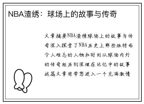 NBA渣绣：球场上的故事与传奇