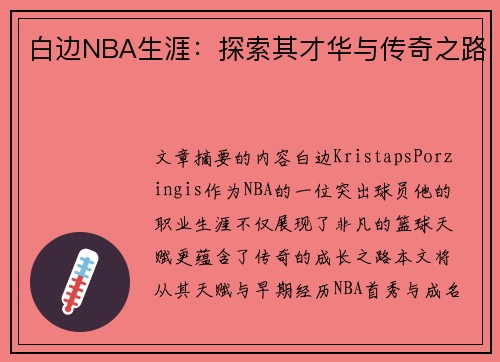 白边NBA生涯：探索其才华与传奇之路