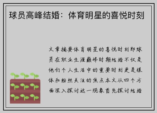 球员高峰结婚：体育明星的喜悦时刻