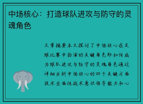 中场核心：打造球队进攻与防守的灵魂角色