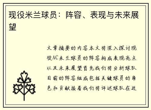 现役米兰球员：阵容、表现与未来展望