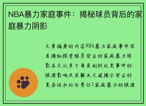 NBA暴力家庭事件：揭秘球员背后的家庭暴力阴影