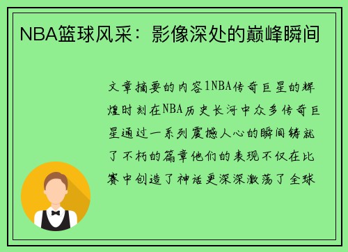NBA篮球风采：影像深处的巅峰瞬间