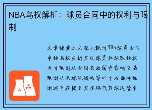 NBA鸟权解析：球员合同中的权利与限制