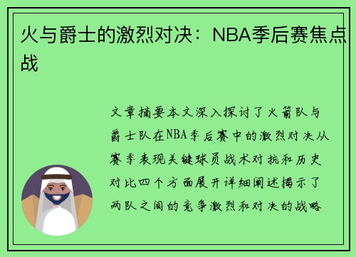 火与爵士的激烈对决：NBA季后赛焦点战