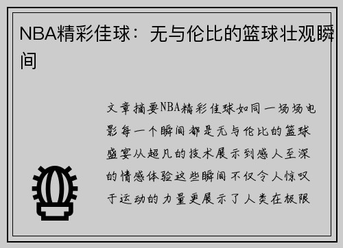 NBA精彩佳球：无与伦比的篮球壮观瞬间