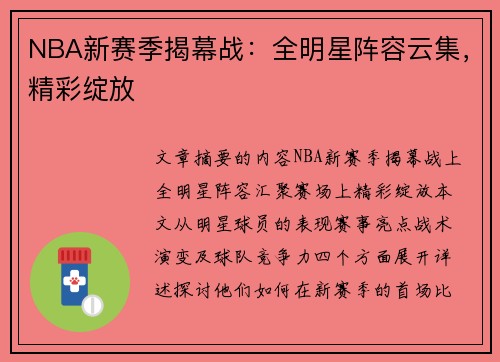 NBA新赛季揭幕战：全明星阵容云集，精彩绽放