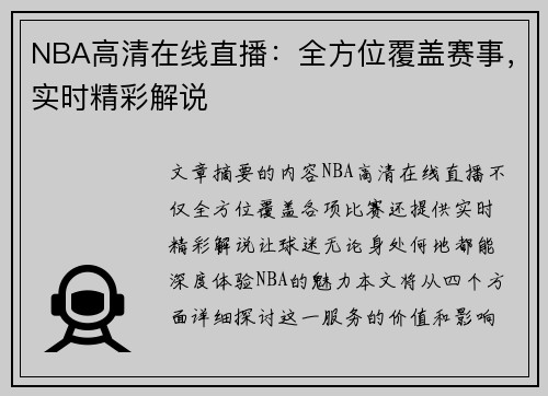 NBA高清在线直播：全方位覆盖赛事，实时精彩解说