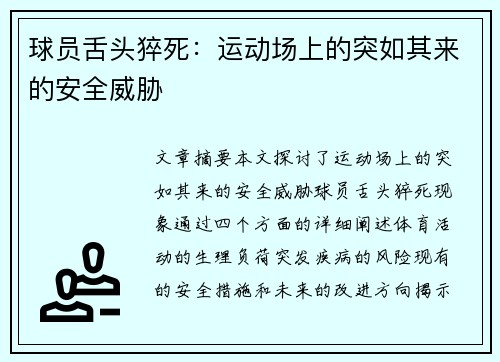 球员舌头猝死：运动场上的突如其来的安全威胁