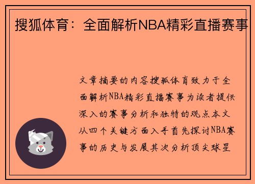 搜狐体育：全面解析NBA精彩直播赛事