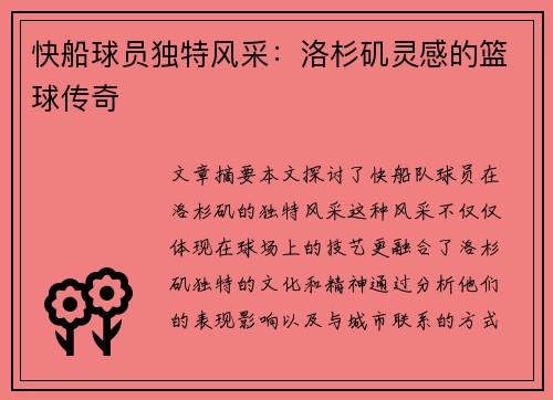 快船球员独特风采：洛杉矶灵感的篮球传奇