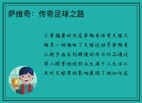 萨维奇：传奇足球之路