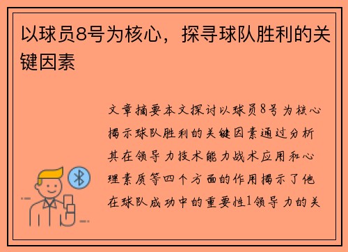 以球员8号为核心，探寻球队胜利的关键因素