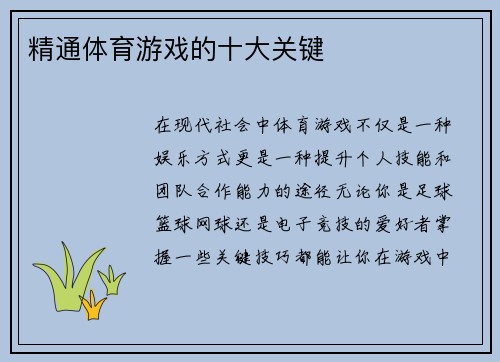 精通体育游戏的十大关键