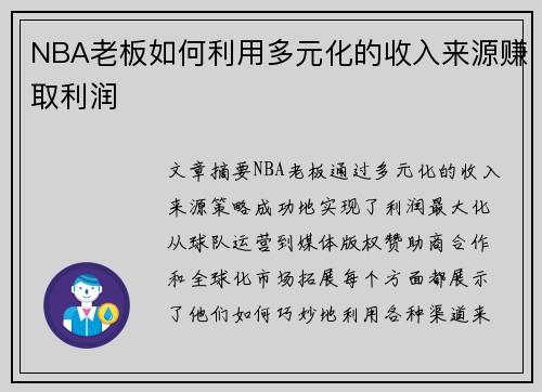 NBA老板如何利用多元化的收入来源赚取利润