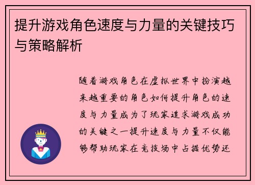 提升游戏角色速度与力量的关键技巧与策略解析