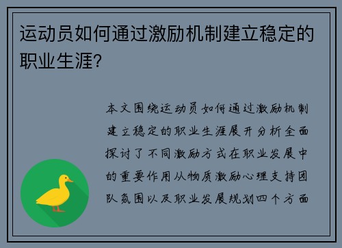 运动员如何通过激励机制建立稳定的职业生涯？
