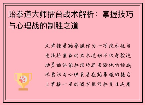 跆拳道大师擂台战术解析：掌握技巧与心理战的制胜之道