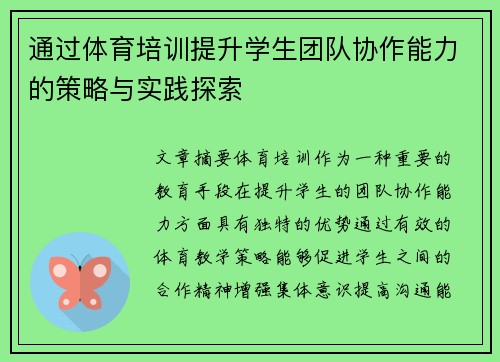 通过体育培训提升学生团队协作能力的策略与实践探索