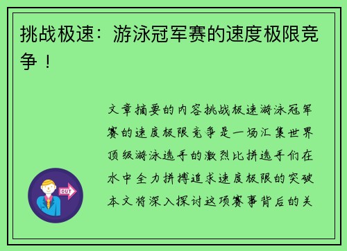 挑战极速：游泳冠军赛的速度极限竞争 !