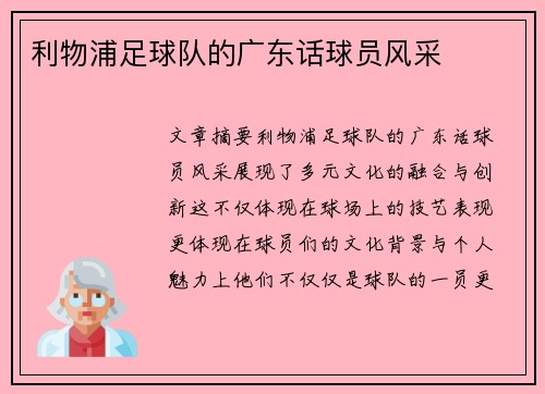 利物浦足球队的广东话球员风采