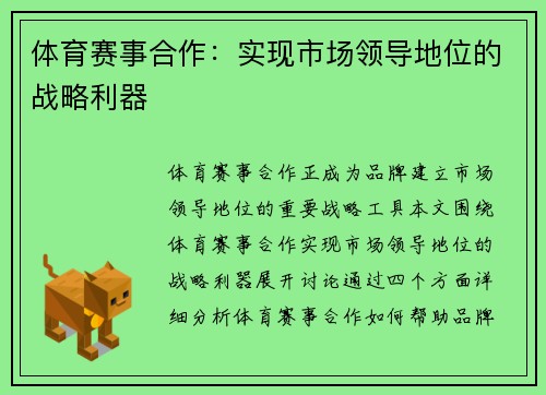 体育赛事合作：实现市场领导地位的战略利器