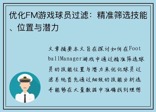 优化FM游戏球员过滤：精准筛选技能、位置与潜力
