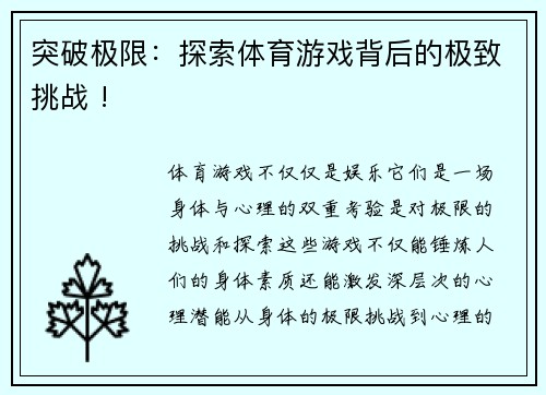 突破极限：探索体育游戏背后的极致挑战 !